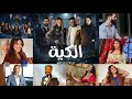 دراما رمضان 2026 مسلسل الكية قصة من قلب الأحياء القصديرية