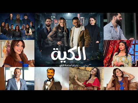 دراما رمضان 2026 مسلسل الكية قصة من قلب الأحياء القصديرية 