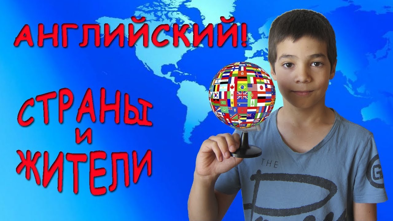 Страны и их жители на английском YouTube