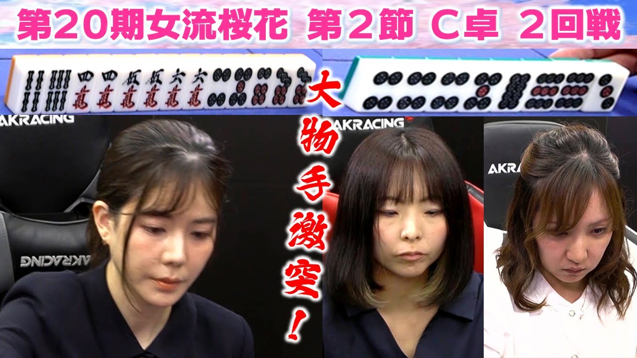 【麻雀】第20期女流桜花Aリーグ第２節C卓２回戦