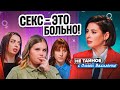 Боль во время секса. Почему она возникает и как от нее избавиться?