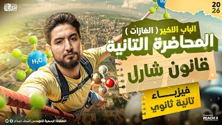 فيزياء تانيه ثانوى ترم اول | قانون شارل للصف الثاني الثانوي | الفصل السادس فيزياء تانيه ثانوي