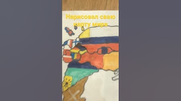 Своя карта мира