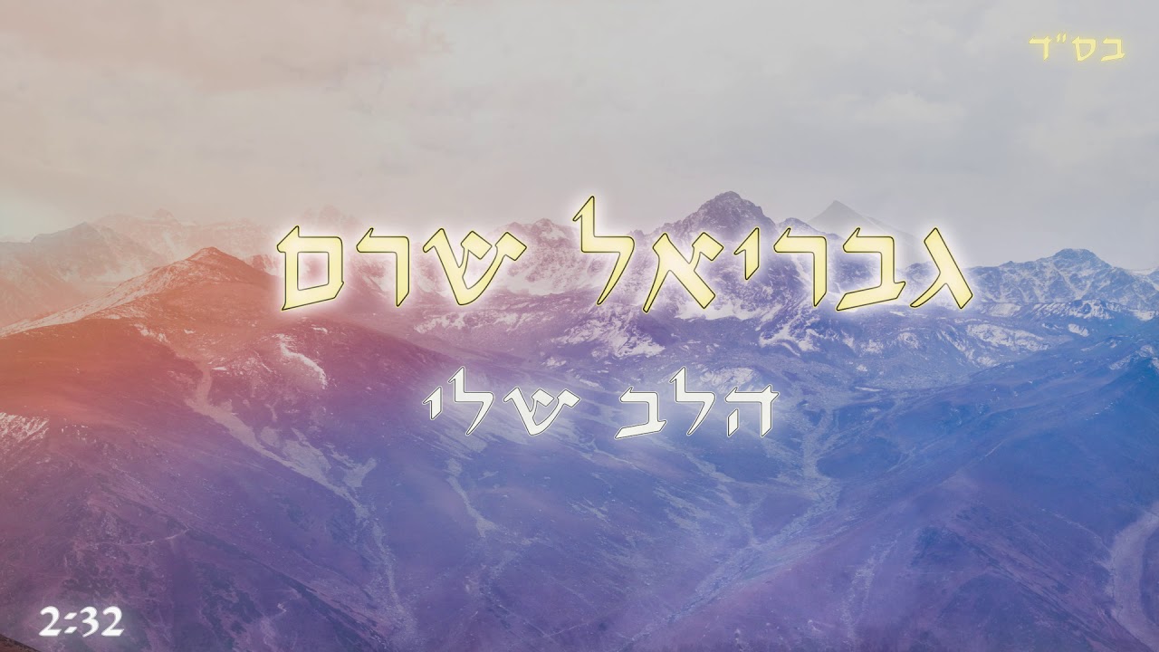 גבריאל שרם - הלב שלי (ישי ריבו COVER)