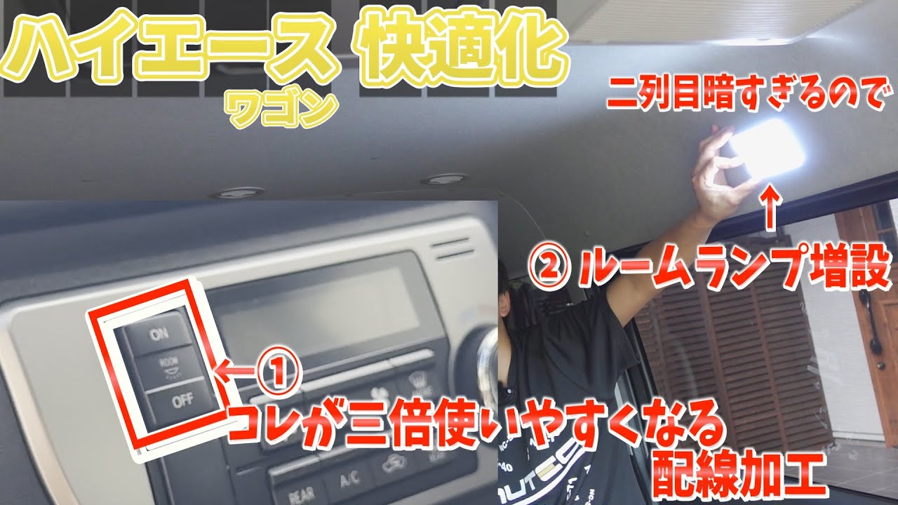 これでルームランプが快適に使えるようになりました。スイッチ配線加工からルームランプの増設までイッキ見！