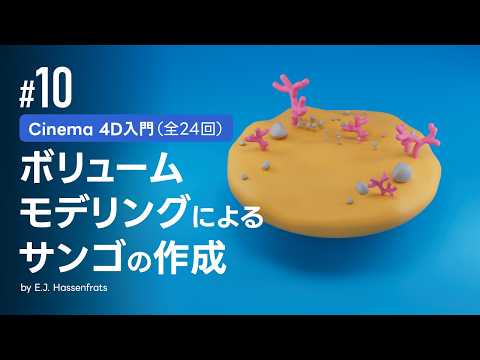 #10 ボリュームモデリングによるサンゴの作成 | Cinema 4D入門