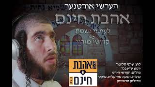 הערשי אורטנער - אהבת חינם