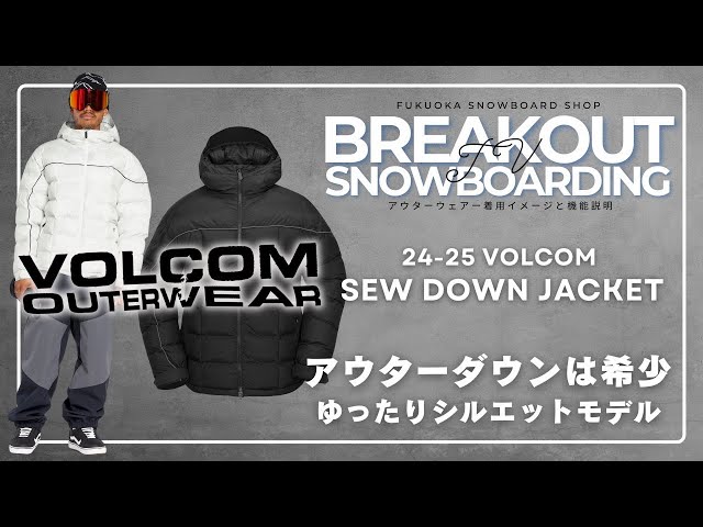 SEW DOWN JACKET 24-25 VOLCOMスノーボードウェア「ボルコムのご紹介