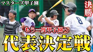 【決勝】甲子園まであと少し！愛知代表を決める絶対負けられない一戦で白熱の展開が...