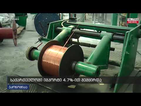 საქართველოში იმპორტი 4.7%-ით შემცირდა