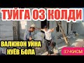 ВАЛИЖОНИ ТУЙИГА ОЗ КОЛДИ / ТУЙНИ КУНИ КАЧОН ЧИКАДИ???