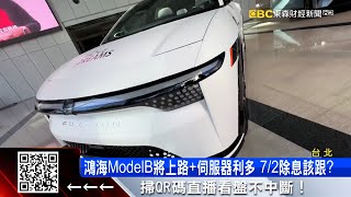 鴻海ModelB將上路+伺服器利多 7/2除息該跟？  @57ETFN