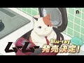 「宇宙人ムームー」Blu-ray上巻発売決定|2025年9月3日発売!
