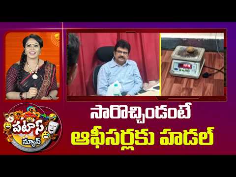 సారొచ్చిండంటే ఆఫీసర్లకు హడల్ | Department Commissioner Hanumantha Rao | Temple EO Suspended | 10TV - 10TVNEWSTELUGU