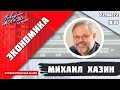 «ЭКОНОМИКА (16+)» 22.08/ВЕДУЩИЙ: Михаил Хазин.