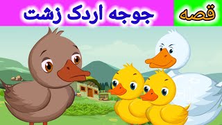 قصه جوجه اردک زشت | داستان های فارسی | لالایی کودکانه | dastanhaye farsi | Ugly Duckling in Persian