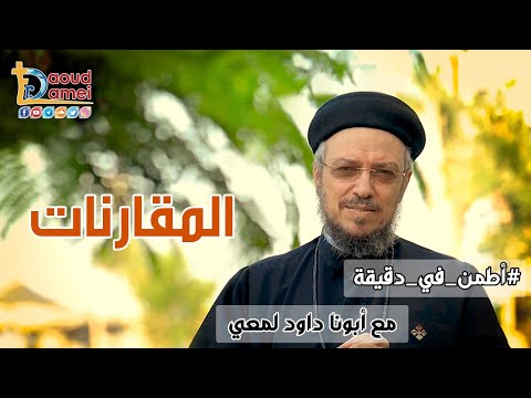 المقارنات سلسلة اطم ن أبونا داود لمعي