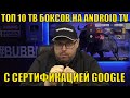 ТОП 10 ТВ Боксов на ANDROID TV с СЕРТИФИКАЦИЕЙ GOOGLE на весну 2021 По версии TECHNOZON