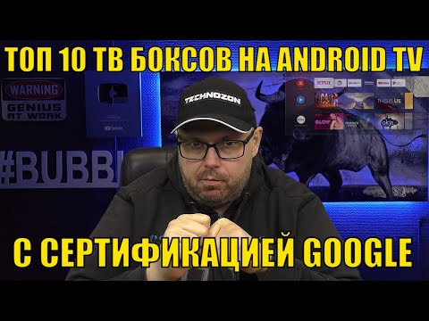 TOP 10 ANDROID TV Boxes with GOOGLE CERTIFICATION for Spring 2021 According to TECHNOZON