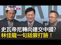 一刀未剪｜史瓦帝尼驚傳有意建交中國？林佳龍狠打臉：邦交穩固！還曝史王年底會來台灣！｜三立新聞LIVE
