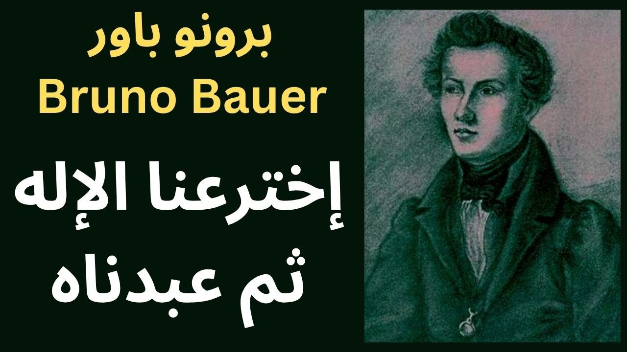 حول إلحاد برونو باور Bruno Bauer