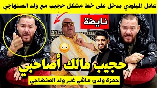 عادل الميلودي يدخل على خط مشكل حجيب مع ولد الصنهاجي 🔥 مالك أصاحبي حمزة ولدي ماشي غير ولد الصنهاجي 😳