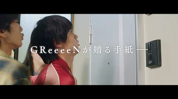 GReeeeN / SONG 4 U 予告編