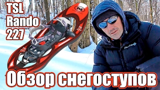 Спорный отзыв - снегоступы TSL Rando 227