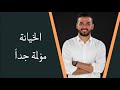 الخيانة مؤلمة جدا 💔 ( سعد الرفاعي ) الخيانة مؤلمة جدا 💔 ( سعد الرفاعي )