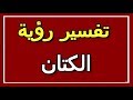 تفسير رؤية الكتان في المنام  التأويل تفسير الأحلام الكتاب الثاني