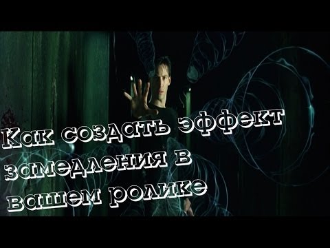 Как создать эффект замедления или ускорения в вашем ролике?!