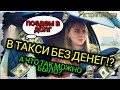 Без денег на такси!?А что так можно было!?Девушка в такси/Истории такситки/Насверхзвуке