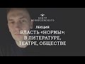 Лекция Валерия Печейкина «Власть «Нормы»: в литературе, театре, обществе»