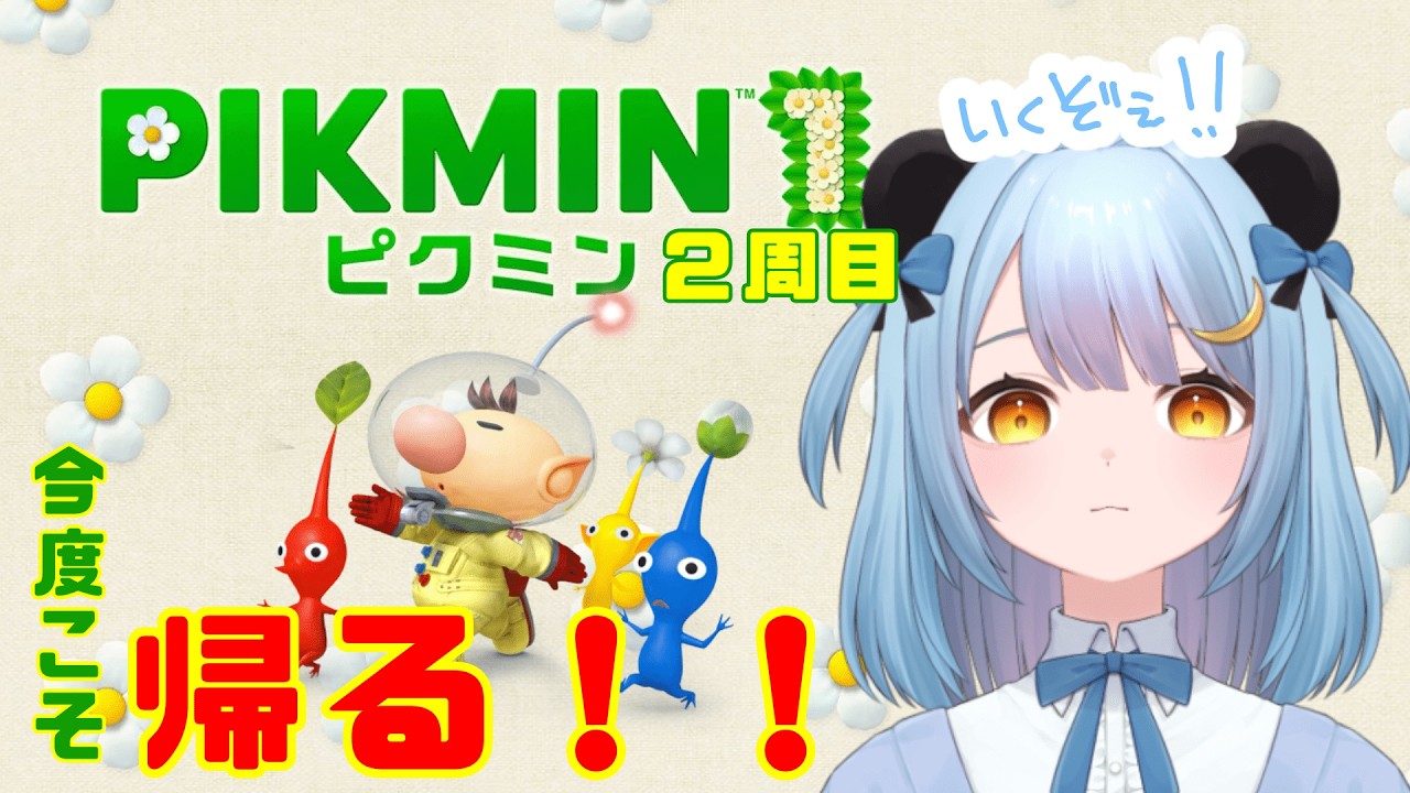 【二周目】#2学習した女のピクミン