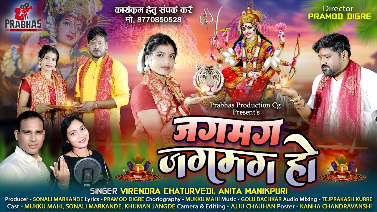 Virendra Chaturvedi Jass Geet ll Jagmag Jagmag Ho ll Virendra Chaturvedi Anita manikpuri ll 