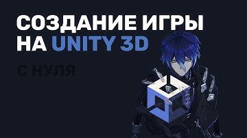 СОЗДАНИЕ ИГРЫ С НУЛЯ НА UNITY 3D