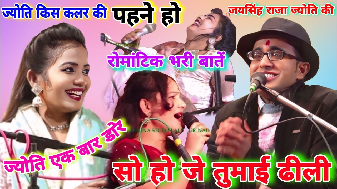 ज्योति चढ़ गई~जयसिंह राजा👉के ऊपर🥵किस कलर की~पहने हो ना~बता दो~रोमांटिक से भरा//मज़ेदार लोकगीत