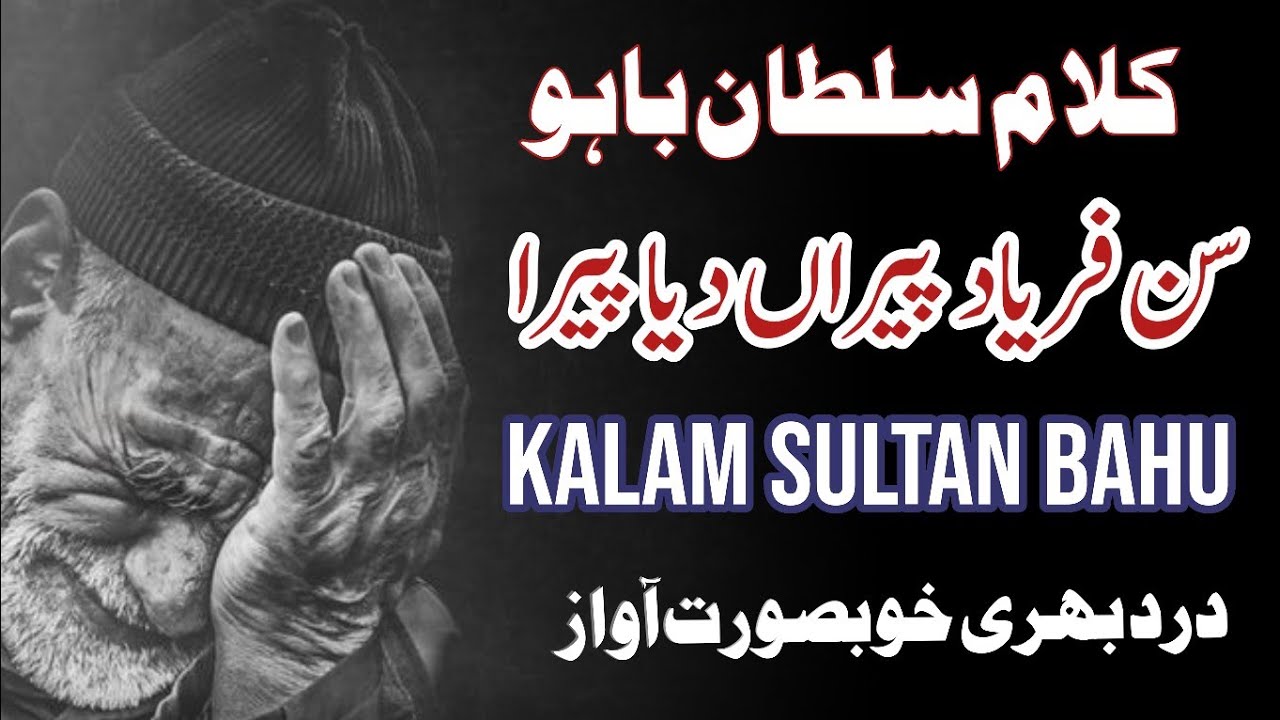 Sun Faryad Peeran Deya Peera Kalam Hazrat Sultan Bahu  Kalam e Bahu for Hazrat Abdul Qadir Jilani