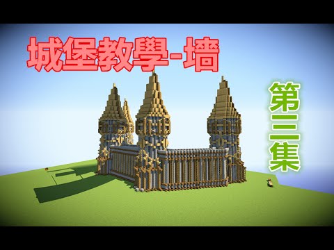 儅個創世神 Minecraft歐式城堡教學 墻 第三集 Youtube