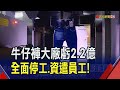 牛仔布訂單萎縮...年興&quot;後龍廠全面停工&quot;已慘虧2.2億 訂單消化完畢即資遣員工｜非凡財經新聞｜20231122