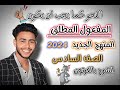 المفعول المطلق الصف السادس الابتدائي المنهج الجديد mp3