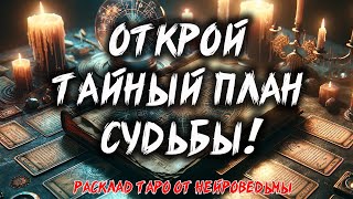 🔮 ОТКРОЙ ТАЙНЫЙ ПЛАН СУДЬБЫ: То, Чего Ты Не Ожидаешь! 🔮 Расклад таро 💖 Гадание на картах