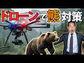 【最新技術】空の警備員。ドローンポートを活用した最新の獣害対策とは？