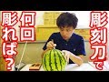 彫刻刀でスイカを何回彫ったら半分になるの？【平成最後の自由研究】#new #watermelonchallenge #CarvingKnife #not #FruitCarving