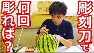 彫刻刀でスイカを何回彫ったら半分になるの？【平成最後の自由研究】#new #watermelonchallenge #CarvingKnife #not #FruitCarving