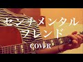 センチメンタル・フレンド COVER(ブレッド&バター ギター弾き語り)