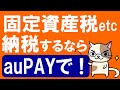 住民税、自動車税、固定資産税etc。税金支払いはauPAYがお得です！