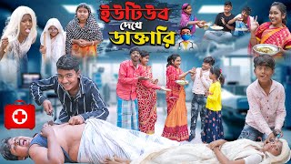 ইউটিউব দেখে ডাক্তারি || YouTube Dekhe Daktari Bangla Comedy Video ||Swapna TV Letest New Video 2024