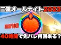 【三重オールナイト2023】40時間リゼロ打ったら先バレ何回来る?