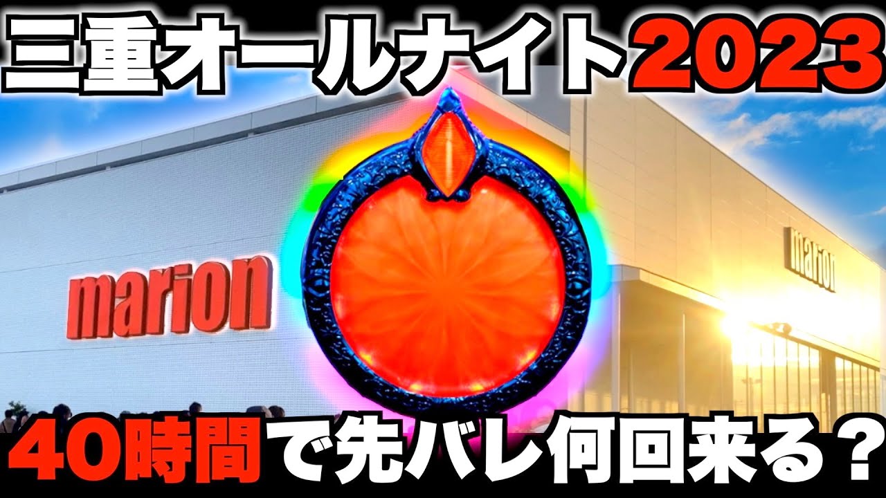 【三重オールナイト2023】40時間リゼロ打ったら先バレ何回来る？